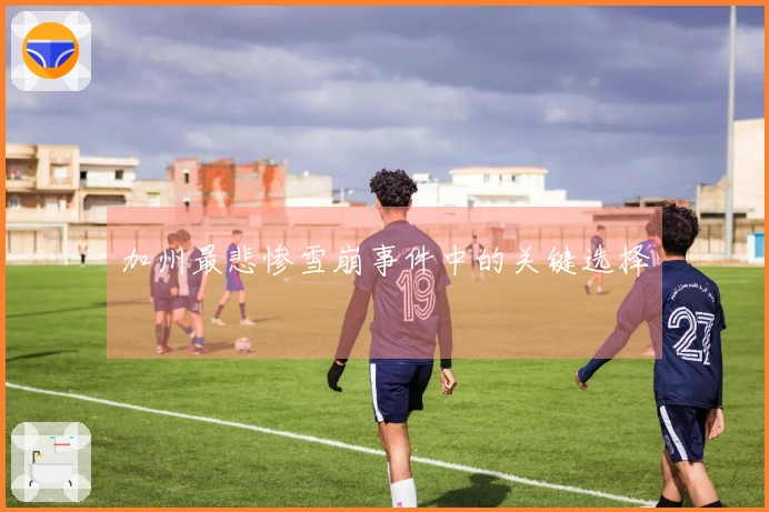 加州最悲惨雪崩事件中的关键选择