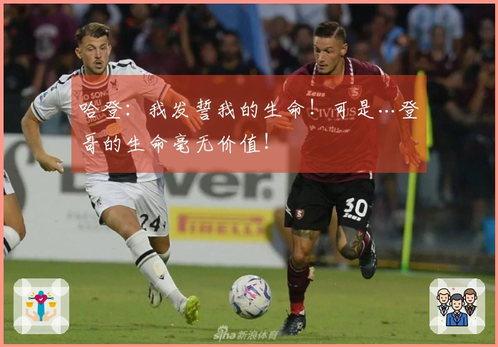 哈登：我发誓我的生命！可是…登哥的生命毫无价值！