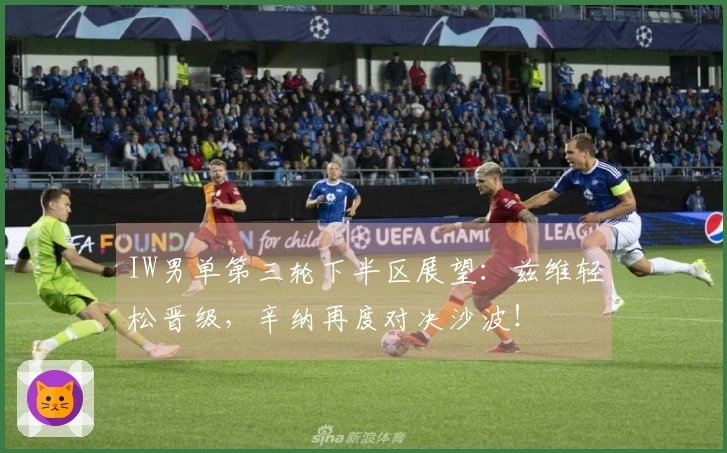 IW男单第三轮下半区展望：兹维轻松晋级，辛纳再度对决沙波！