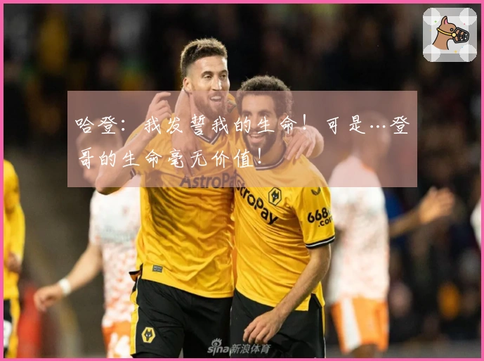 哈登：我发誓我的生命！可是…登哥的生命毫无价值！