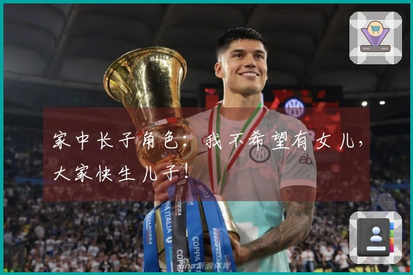 家中长子角色：我不希望有女儿，大家快生儿子！