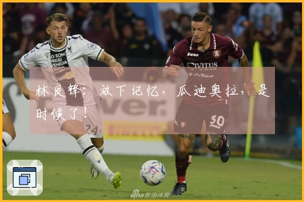 林良锋：放下记忆，瓜迪奥拉，是时候了！