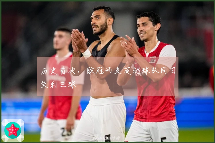 历史首次，欧冠两支英超球队同日失利三球