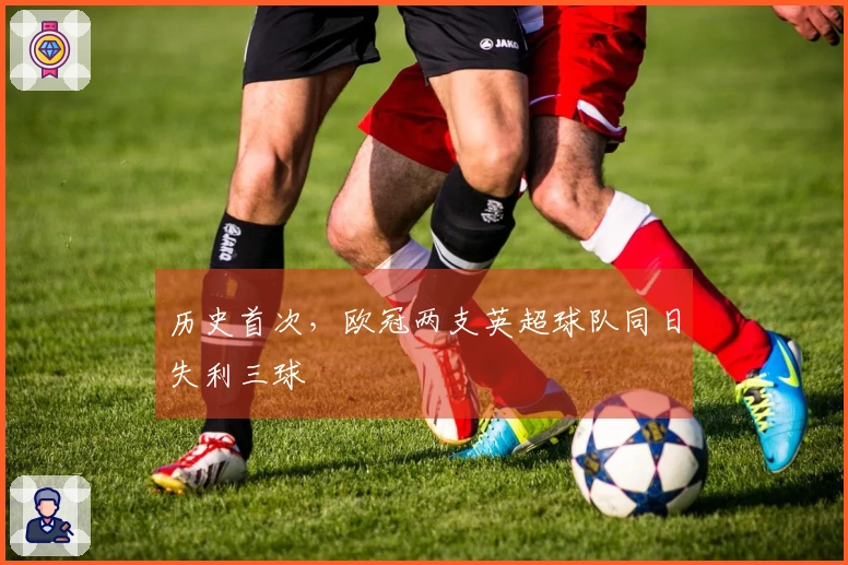 历史首次，欧冠两支英超球队同日失利三球