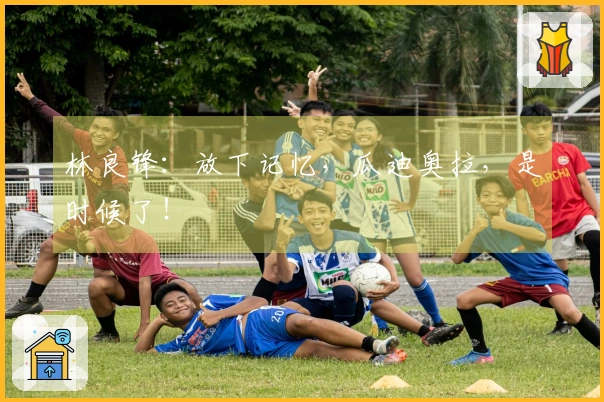 林良锋：放下记忆，瓜迪奥拉，是时候了！