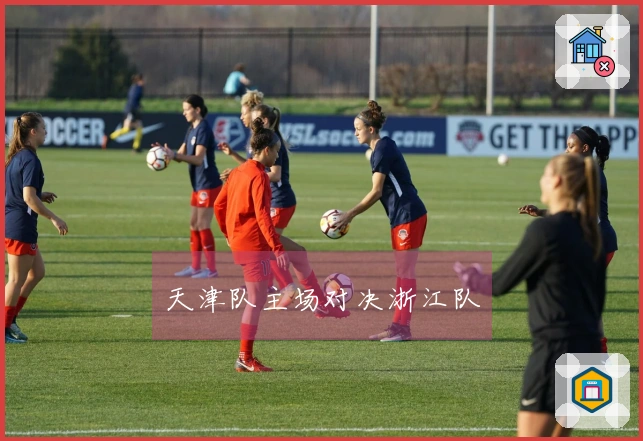 天津队主场对决浙江队