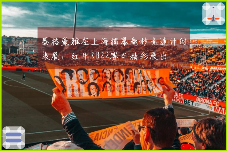 泰格豪雅在上海揭幕毫秒竞速计时表展，红牛RB22赛车精彩展出