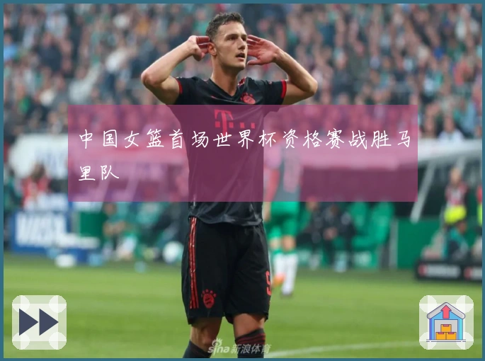 中国女篮首场世界杯资格赛战胜马里队