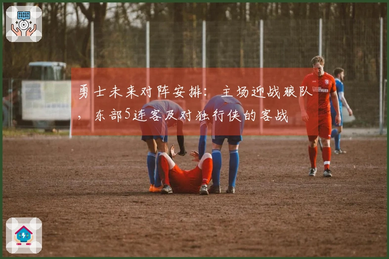 勇士未来对阵安排：主场迎战狼队，东部5连客及对独行侠的客战